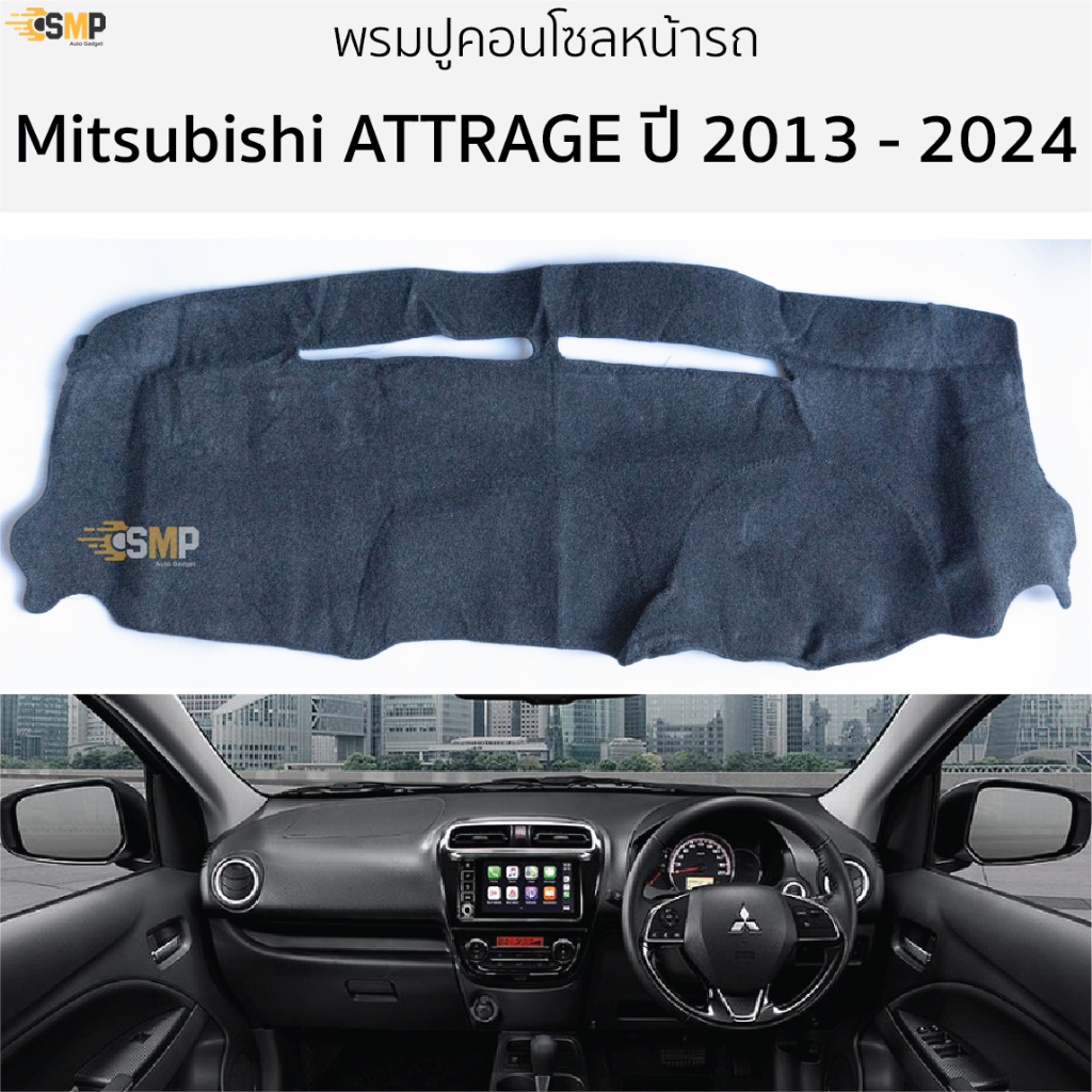 พรมปูคอนโซลหน้ารถ Mitsubishi ATTRAGE ทุกรุ่น พรมปูคอนโซลหน้ารถ พรมปูหน้ารถยนต์ มิตซูบิชิ แอทราจ พรมคอนโซล หน้ารถ