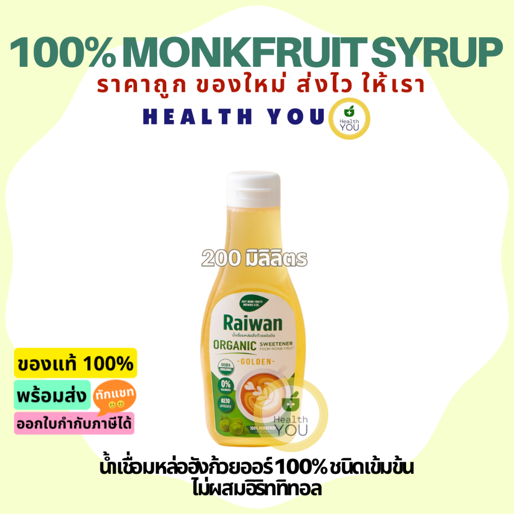 ไซรัปหล่อฮั่งก๊วยไร่หวาน 200มล | น้ำเชื่อมหล่อฮั่งก๊วยเข้มข้นไร่หวาน | Raiwan Monk-Fruit Syrup 200mL