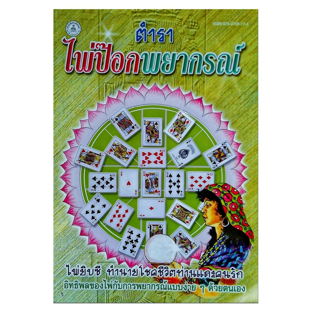หนังสือ ตำรา ไพ่ป๊อก พยากรณ์ ไพ่ยิบซี ทำนาย โชคชีวิตท่านและคนรัก หนังสือโหราศาสตร์ ทายไพ่ พยากรณ์ winwinbookshop
