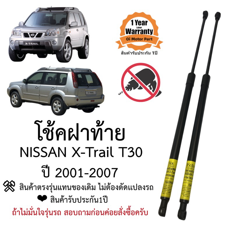 โช๊คฝาท้าย / โช๊คประตูหลัง Nissan X-trail T30 ปี 2001-2007 ราคาคู่ ส่งฟรี