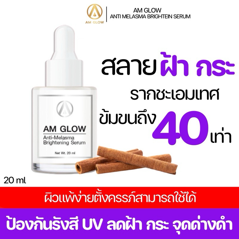 เซรั่มหน้าเด็ก ลดฝ้า กระจุดด่างดำ ริ้วรอย AM GLOW 1 ขวด ( P1 )