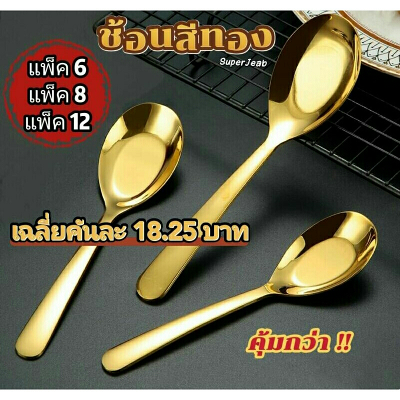 ช้อนสีทอง แพ็ค 6 คัน/ แพ็ค 8 คัน/ แพ็ค12 คัน เนื้อหนา เกรดอาหาร