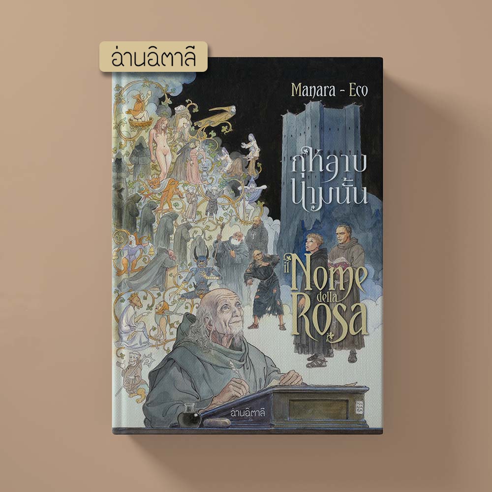 กุหลาบนามนั้น - Il nome della rosa - หนังสือนิยายภาพ - สำนักพิมพ์อ่านอิตาลี