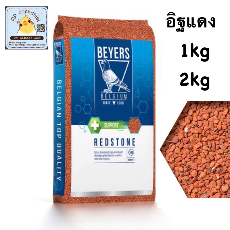 อิฐแดง สำหรับนก Beyers ถุงแบ่งขาย1kg/2kg/5kg