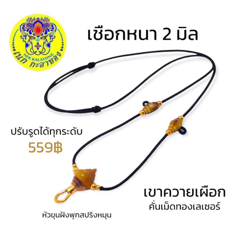 สร้อยพระ สร้อยคอเชือกร่ม หนา 2 มิล หัวขุนเขาควายเผือก ฝังพุกสปริงหมุน คั่นเม็ดทองเลเซอร์แท้ ไม่ลอกไม่ดำ แขวนพระได้ 4 อง