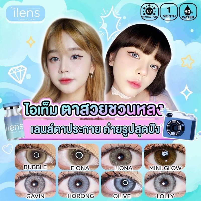 คอนแทคเลนส์ ilens รายเดือน