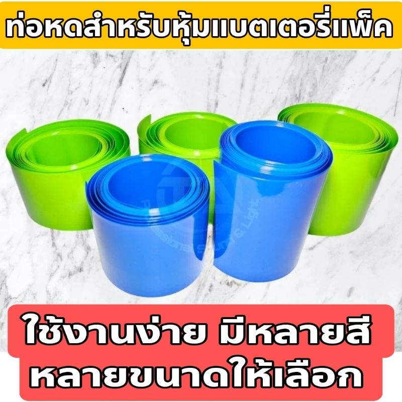ฟิล์มหดสำหรับหุ้มแบตเตอรี่แพ็ค ฟิล์มหุ้มถ่าน ปลอกหุ้มถ่าน 18650 แพ็ค สีน้ำเงิน และ สีเขียวอ่อน รุ่นหนาอย่างดี มีหลายขนาด