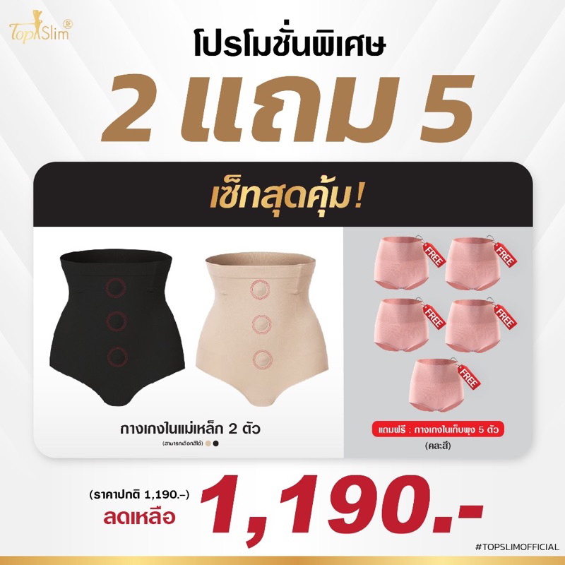 ซื้อ2แถม5Topslimกางเกงในแม่เหล็ก ของแท้100% (แถมกางเกงในเอวสูงไม่มีแม่เหล็ก)