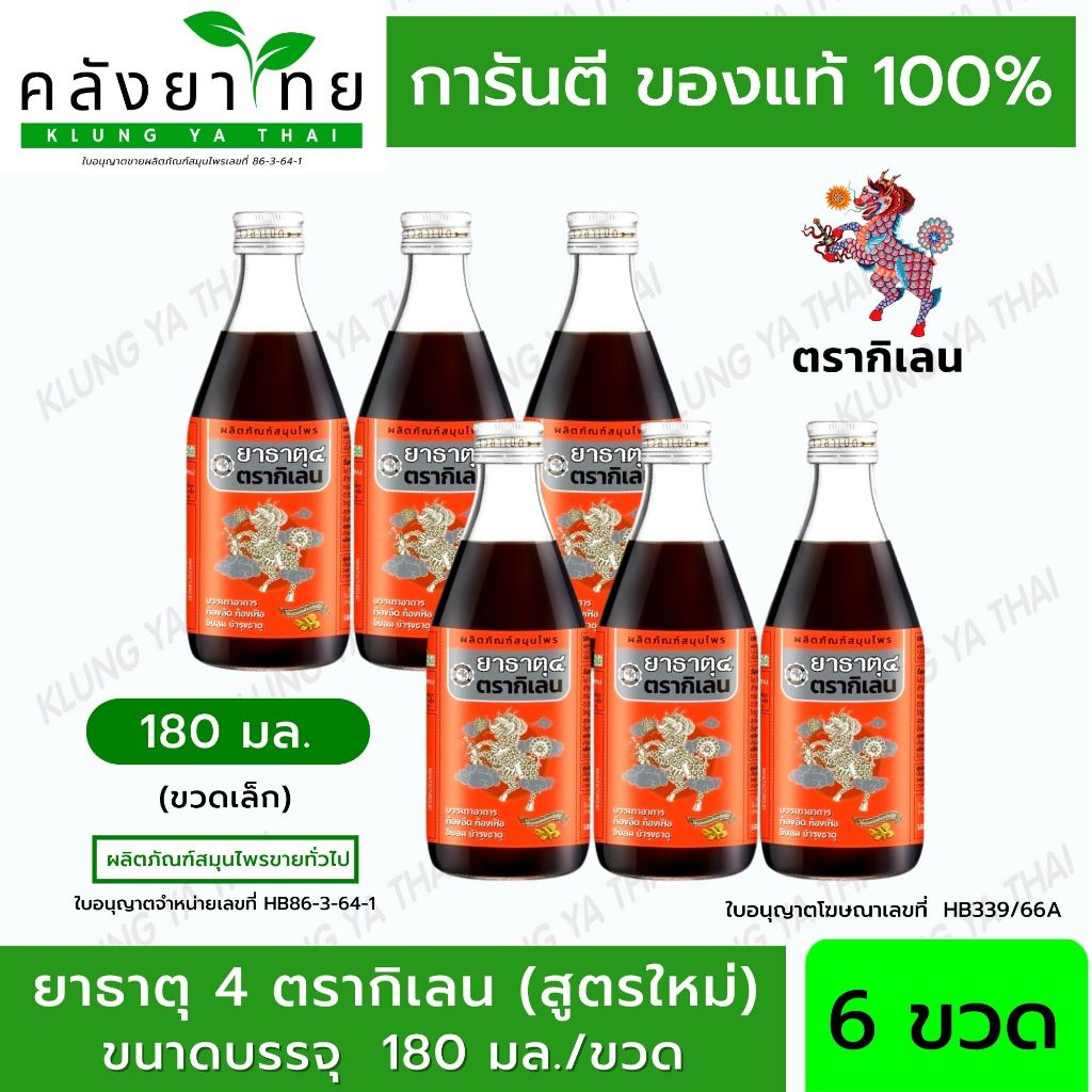 [ยกแพ็ค 6 ขวด]  "สูตรใหม่" ยาธาตุ 4 ตรากิเลน 180 มล. (ขวดเล็ก)