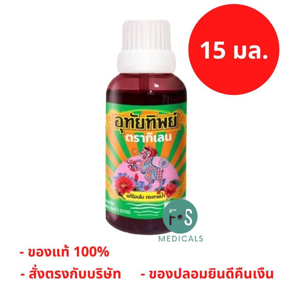 ล็อตใหม่!! Utaitip 15ml. ยาน้ำอุทัย อุทัยทิพย์ สูตรใหม่ 15 มล. (1 ขวด) (P-8059)