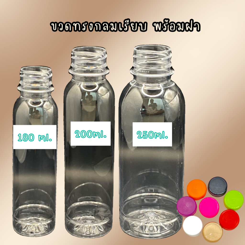 ขวดทรงกลมเรียบ พร้อมฝา 180ml.,200ml.,250ml. (ระบุสีฝาในช่องแชท)