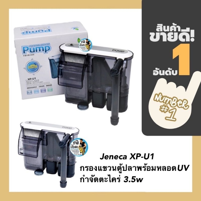 Jeneca XP-U1 กรองแขวนตู้ปลา  พร้อมหลอดUV กำจัดตะไคร่ 3.5w