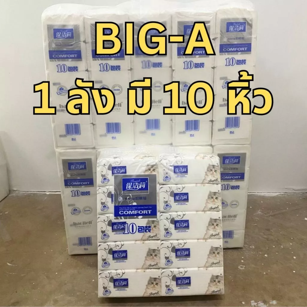กระดาษทิชชู่ (ขาย BIG-A ยกลัง) 1 ลังมี 10 หิ้ว ทิชชู่ กระดาษชำเช็ดหน้า เนื้อกระดาษเนียนนุ่ม หนา 4 ชั้น