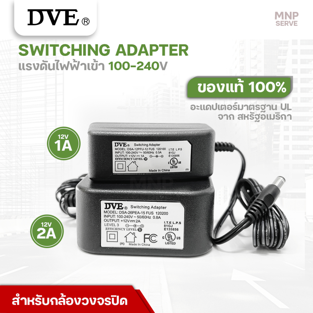 Adapter DVE อะแดปเตอร์กล้องวงจรปิด DVE DC 12V มาตรฐาน UL จากอเมริกา หม้อแปลงไฟ