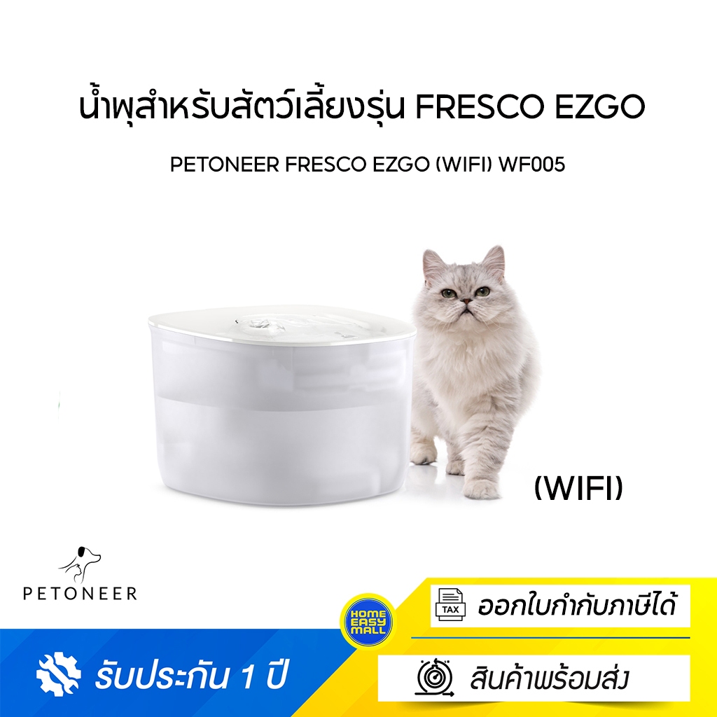 Petoneer Fresco EzGo (WiFi) WF005 น้ำพุสำหรับสัตว์เลี้ยงรุ่น Fresco EzGo (WiFi)