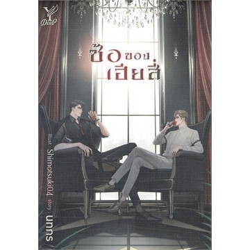 เช่านิยายวาย ซ้อของเฮียสี่ เล่มเดียวจบ