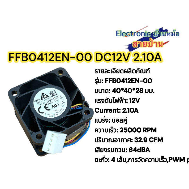 พัดลมเทอร์โบ Delta FFB0412EN -00 DC12V 2.10A 40x40x28mm ลมแรง(FA10081)