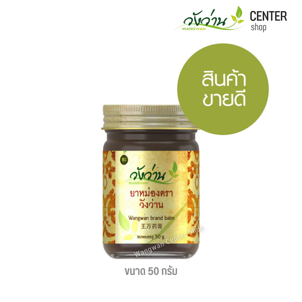 ยาหม่องตราวังว่าน 50 กรัม Wangwan Brand Balm