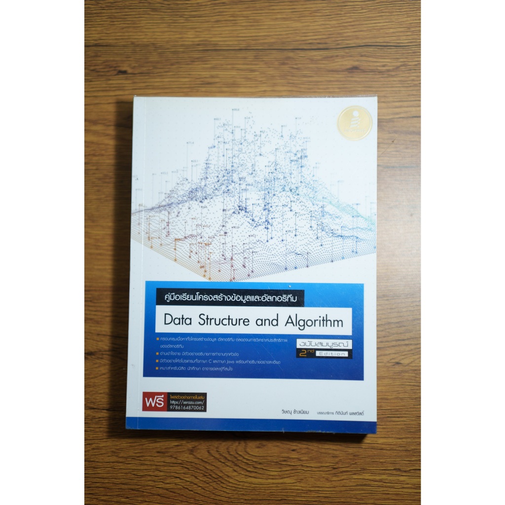 คู่มือเรียนโครงสร้างข้อมูลและอัลกอริทึม (Data Structure and Algorithm) ฉบับสมบูรณ์ 2nd Edition (หนัง