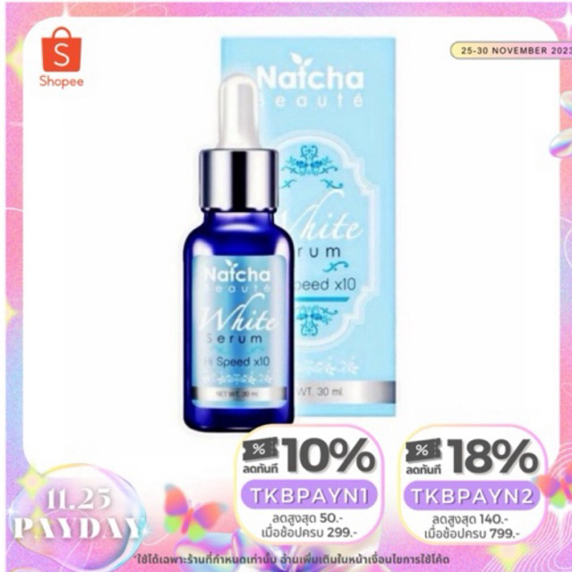 แท้ % Natcha White Serum ณัชชา 30 ml.เซรั่มนัชชา