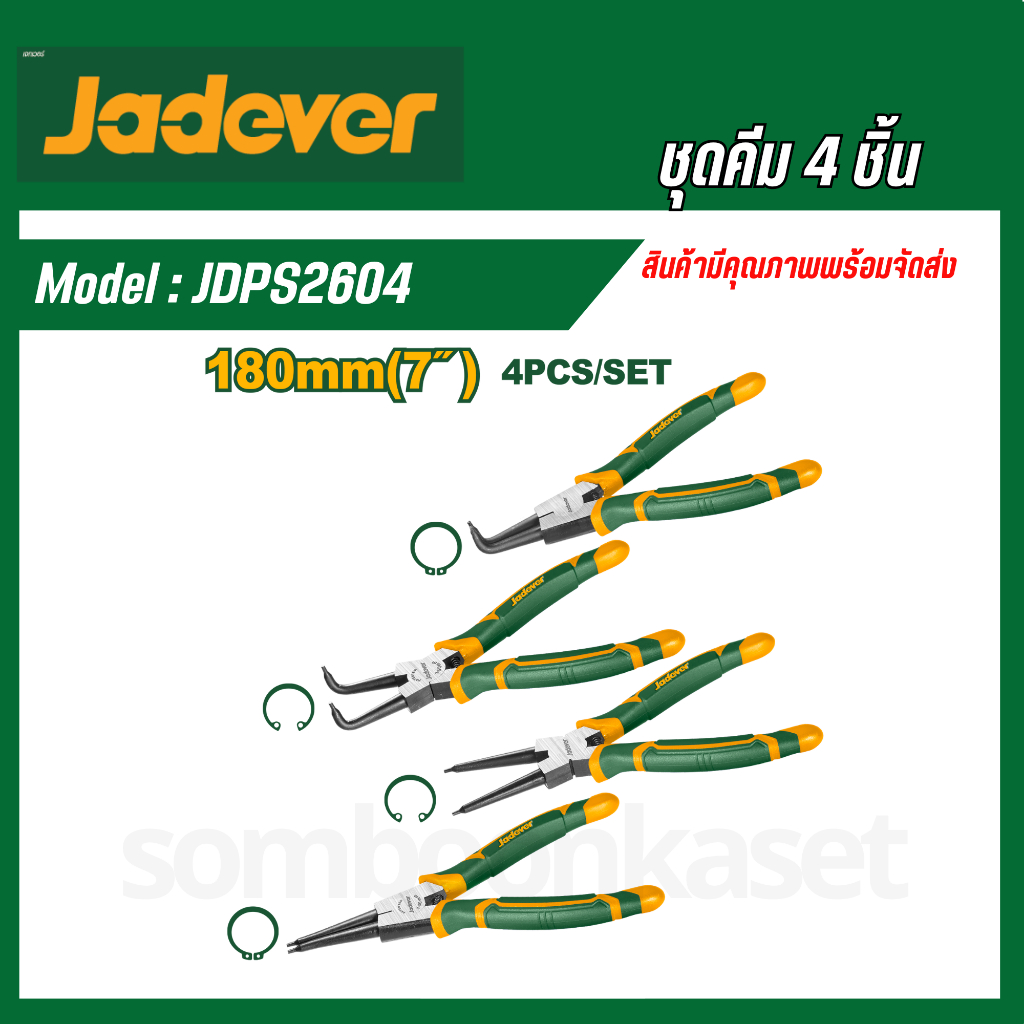 JADEVER คีมหนีบแหวน + คีมถ่างแหวน 4 ตัวชุด  ( 4 Pcs circlip pliers set ) JDPS2604