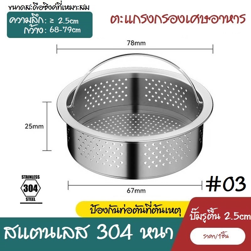#03 ตะแกรงกรองเศษอาหาร ซิงค์ล้างจาน อ่างล้างจาน สแตนเลส304 ที่กรองเศษอาหาร ตะกร้ากรองเศษอาหาร ราคา ถูกที่สุด ดีลบีเคเค แกลเลอรีภาพที่ 6