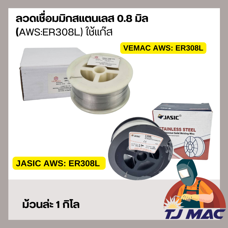 ลวดเชื่อมสแตนเลส MIG 1 กิโล VEMAC รุ่น VMM-308L / JASIC รุ่น 308L ขนาด 0.8มิล เกรด ER308L ชนิดใช้แก๊