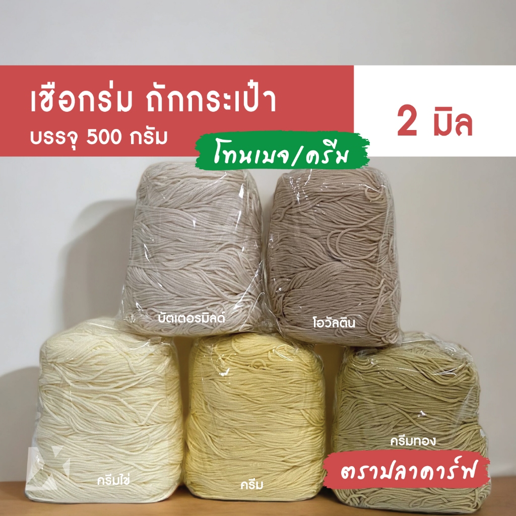 CARP เชือกร่ม 2มิล 1.8 มม (โทน เบจ ครีม) ตราปลาคาร์ฟ ถักโครเชต์ ถักกระเป๋า ถักหมวก x product crochet cord