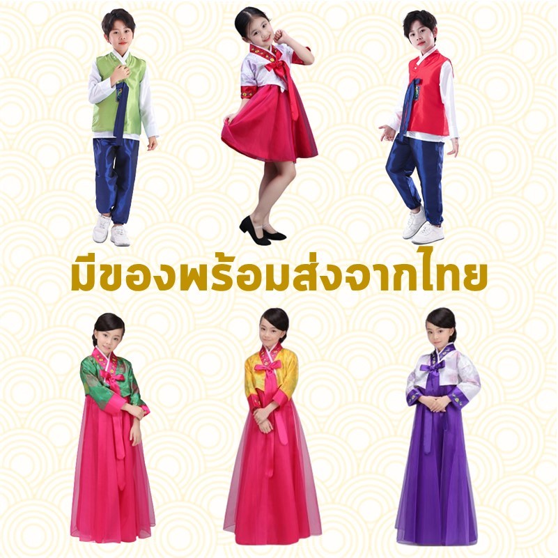 พร้อมส่งจากไทย ชุดฮันบก การแต่งกายประจำชาติเกาหลี สำหรับเด็กผู้ชายและเด็กผู้หญิง ความสูง 110-160 cm