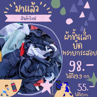 เศษผ้าชิ้นเล็ก คละสี​ หนัก​ 9​.9 กิโลกรัม (129บ.)ใส่กระสอบทรายมวย