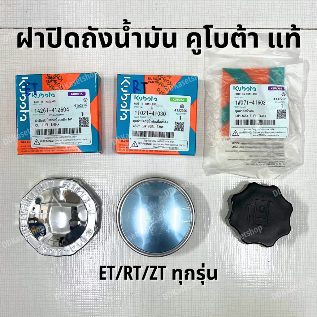 ฝาปิดถังน้ำมัน ฝาปิดถังน้ำมันเชื้อเพลิง อะไหล่แท้ คูโบต้า ET/RT/ZT ทุกรุ่น