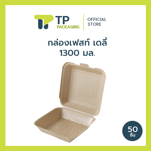 (ยกลัง) กล่องอาหารกระดาษ เฟสท์ เดลี่ขนาด 1300 มล. (20BB026)