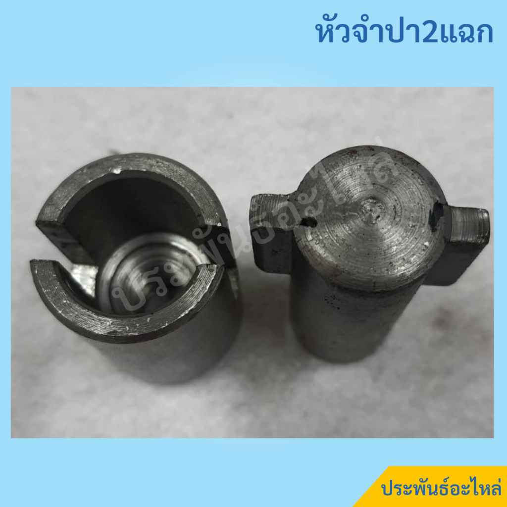 หัวจำปา 2แฉก 6แฉก 10แฉก ตัวผู้+ตัวเมีย - รูปที่ 2