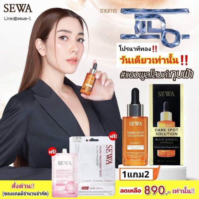 1แถม2 Sewaแอมพลูโสมดำขนาด30ml ล็อตใหม่พร้อมส่ง