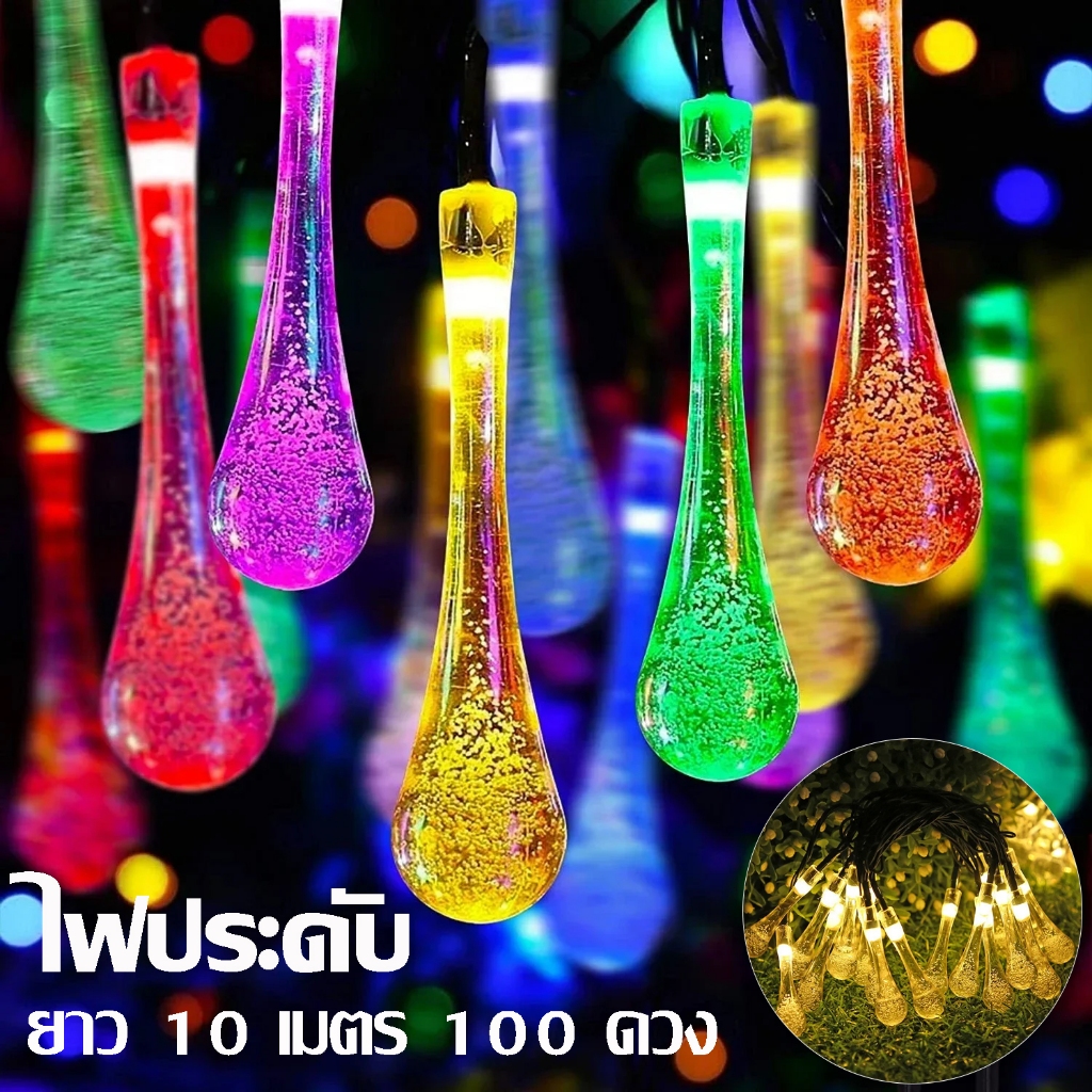 ไฟกระพริบ ไฟตกแต่ง ไฟหยดน้ำ หลอดไฟ LED ไฟแต่งสว แต่งสวน ประดับเต็นท์ ความยาว 10 เมตร 100 ดวง