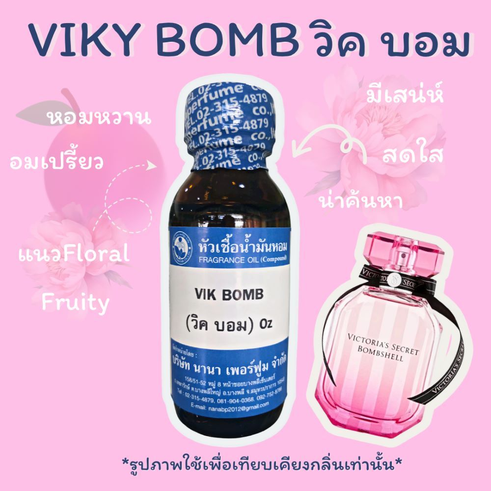 หัวเชื้อน้ำหอม 100%ขนาด 30-100ML กลิ่นวิค บอม(VIKY BOMB)