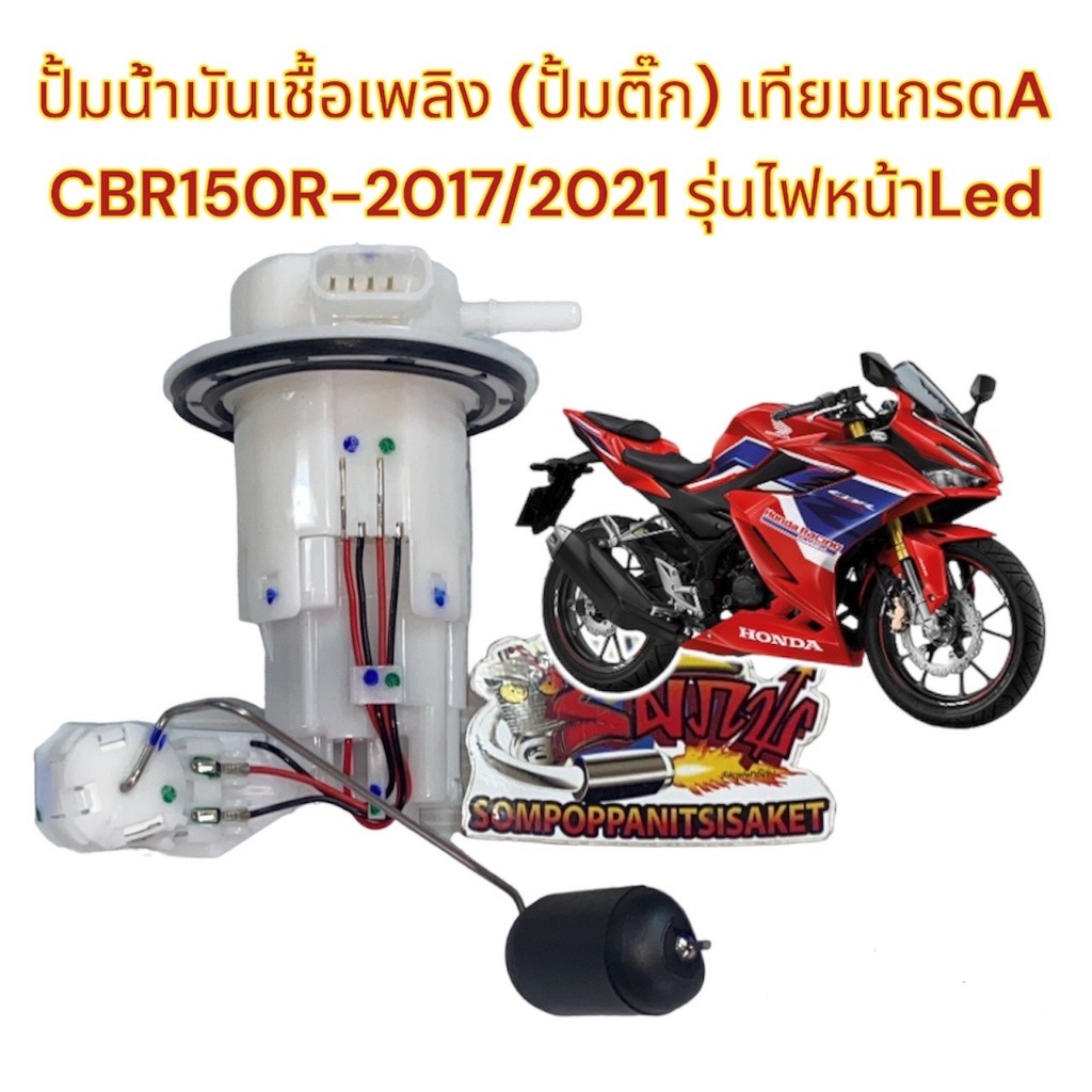 ปั้มน้ำมันเชื้อเพลิง (ปั้มติ๊ก) (ปั้มหัวฉีด) CBR150R 2019-2021(ไฟหน้าLED-โช้คหน้าหัวกลับ) เดิม เทียม(K45)