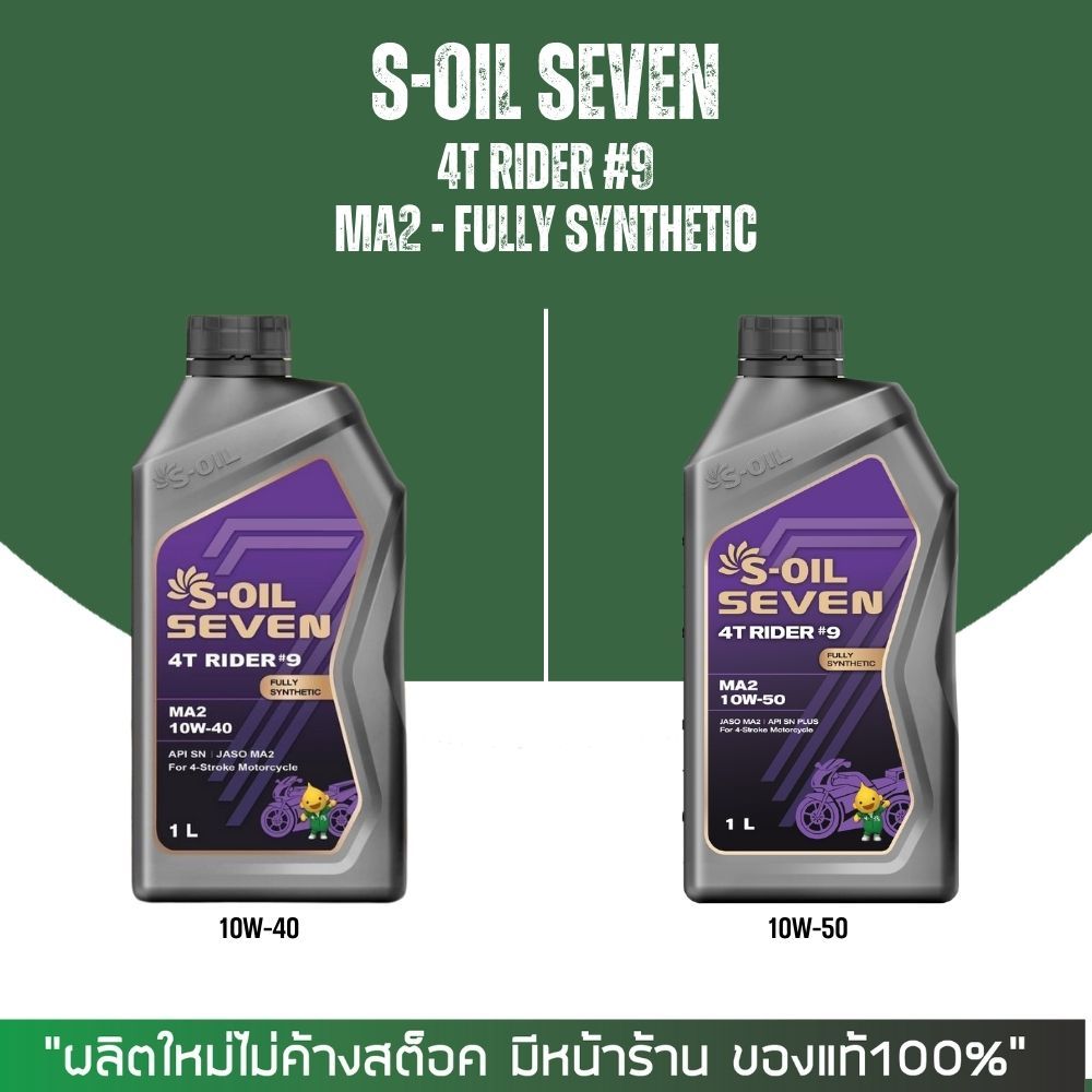 น้ำมันเครื่อง S-OIL 7 4T RIDER #9 เกรดสังเคราะห์100% ขนาด 1 ลิตร