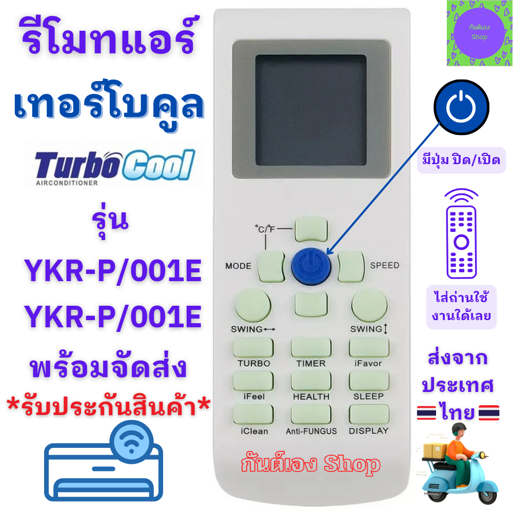 รีโมทแอร์ Turbo Cool รีโมทแอร์ เทอร์โบคลู รุ่น YKR-P/001E / YKR-P/002E ใช้กับแอร์รูปทรงแบบนี้ได้ทุกร