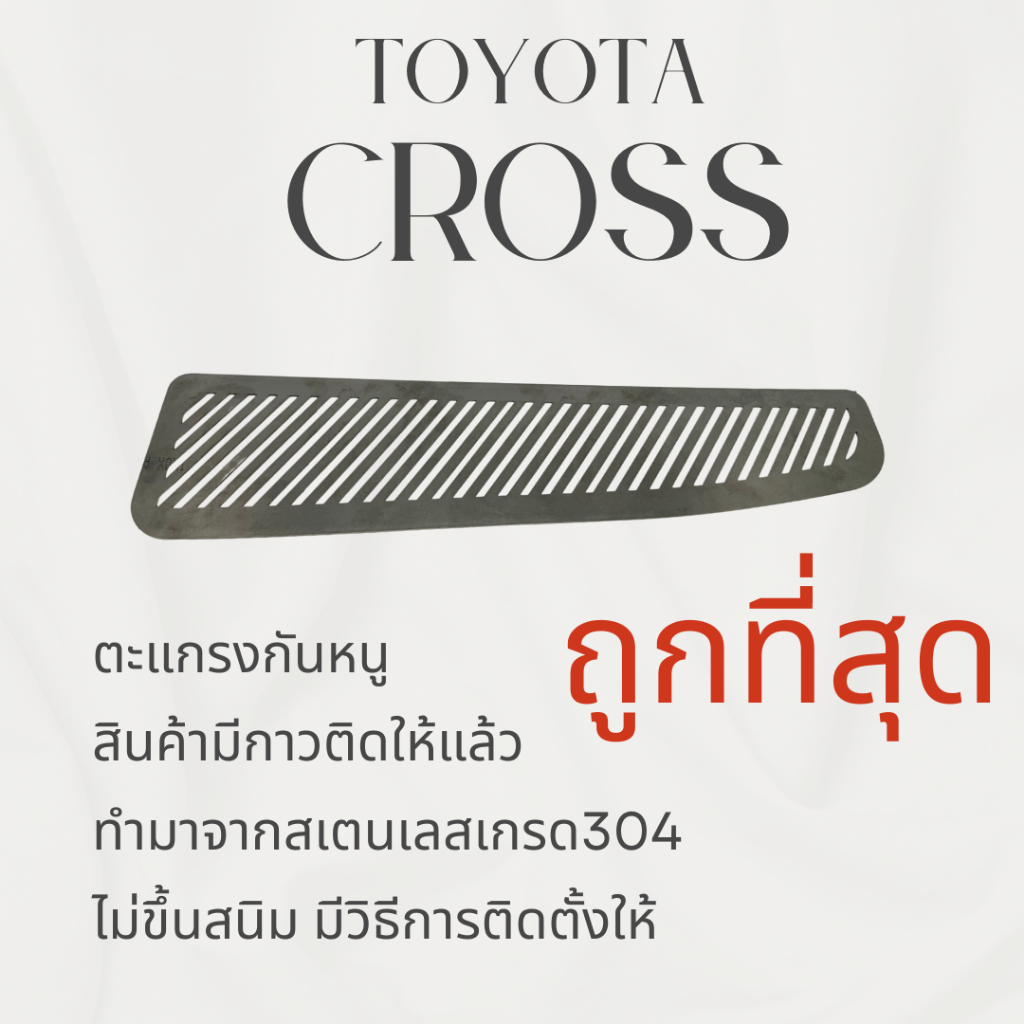 ตะแกรงกันหนู Toyota Cross แผ่นกันหนู TOYOTA CROSS กันหนู ช่องเเอร์ ห้องเครื่อง ตะแกรง ลายทแยง