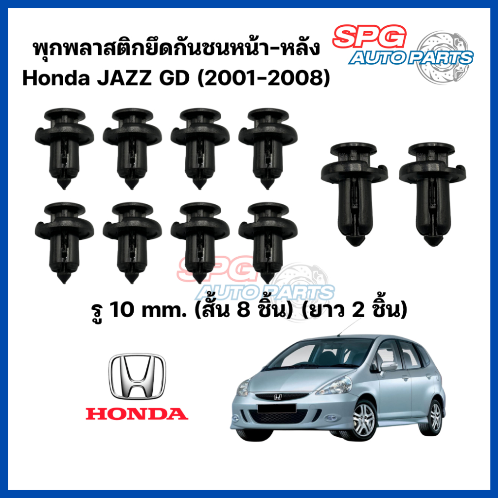 (ชุด 10 ชิ้น) พุกพลาสติกยึดกันชนหน้า-หลัง Honda JAZZ GD(2001-2008) กิ๊บล็อคพลาสติก หมุดพลาสติก ยึดแผงพลาสติก ฮอนด้า จีดี