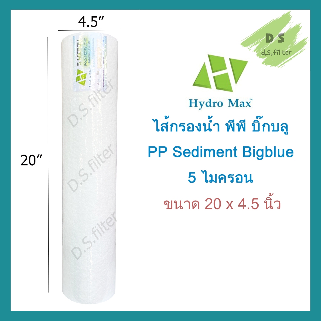 ไส้กรองน้ำ Sediment Big Blue Hydro Max ไส้บิ๊กบลู PP ขนาด 20 x 4.5 นิ้ว Pett Lambda Unipure TEMA Fastpure HDK Purity Pro