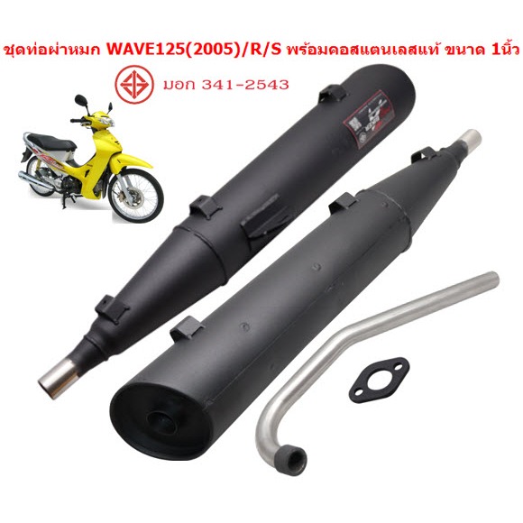 ท่อผ่าหมก WAVE125(2005) WAVE125R WAVE125S พร้อมคอสแตนเลสแท้ ขนาด1นิ้ว มีมอก. ท่อหมกเวฟ125ตูดเฉียง ท่