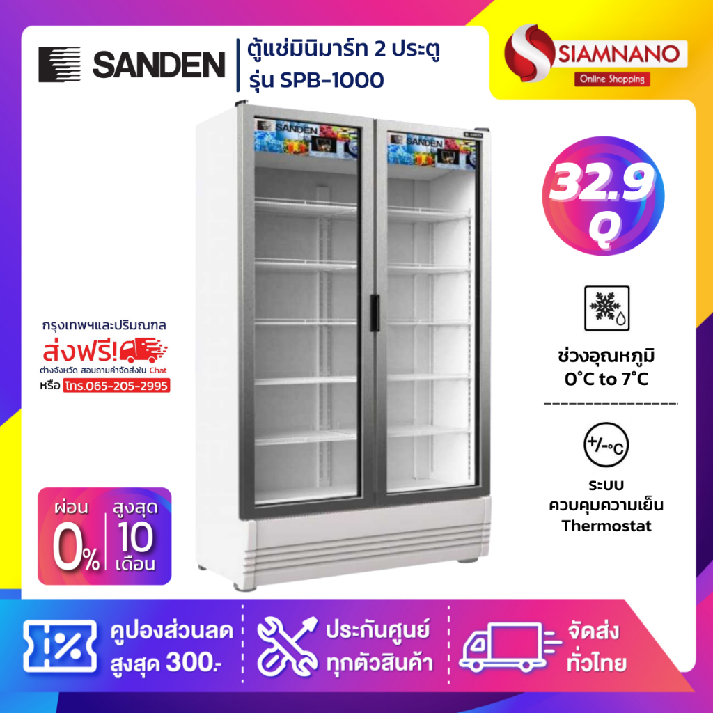 New!! ตู้แช่เย็น 2 ประตู SANDEN รุ่น SPB-1000 ขนาด 32.9Q ( รับประกันนาน 5 ปี )
