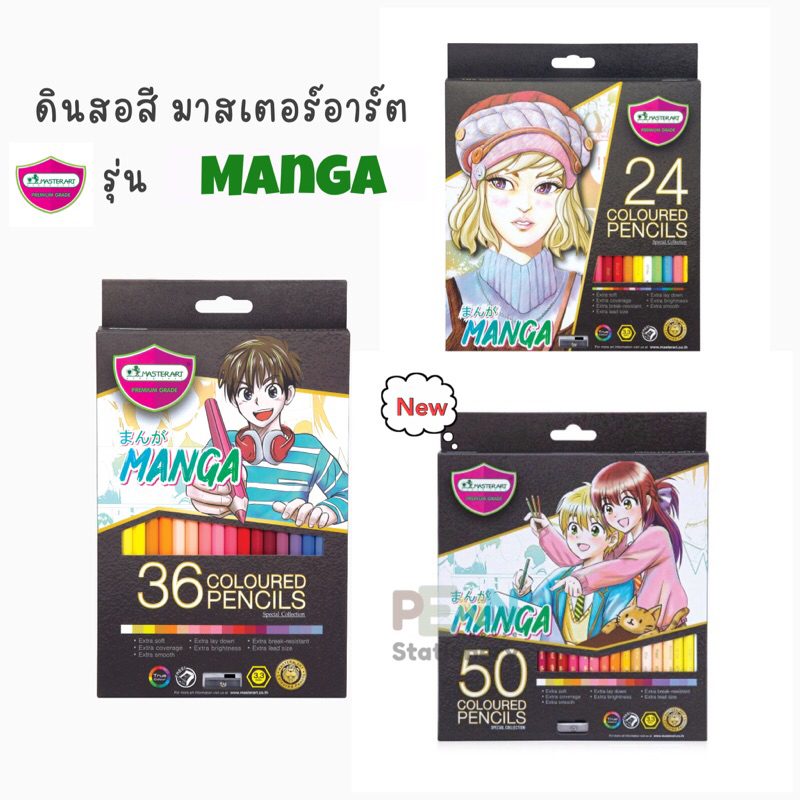 ดินสอสีไม้ มาสเตอร์อาร์ต COLOURED PENCIL MASTER SERIES 24,36 COLOURS #MANGA SET ราคา/1ชุด