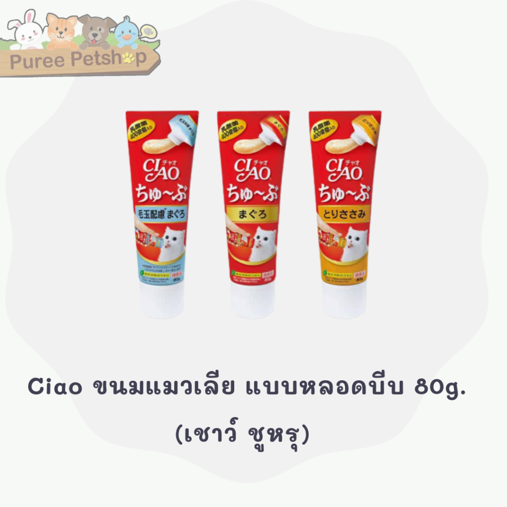 Ciao ขนมแมวเลีย แบบหลอดบีบ 3 รสอร่อย ครีมแมวเลีย 80g.(เชาว์ ชูหรุ) ciao tube cat treat ขนมแมว