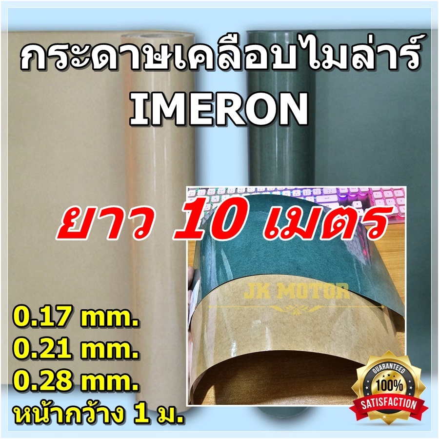 กระดาษเคลือบไมล่าร์ (10m*1m) กระดาษไมล่าร์ กระดาษฉนวนเคลือบไมล่าร์ ฉนวนไฟฟ้า ทนความร้อน กันช็อต ซ่อมมอเตอร์ ซ่อมพัดลม