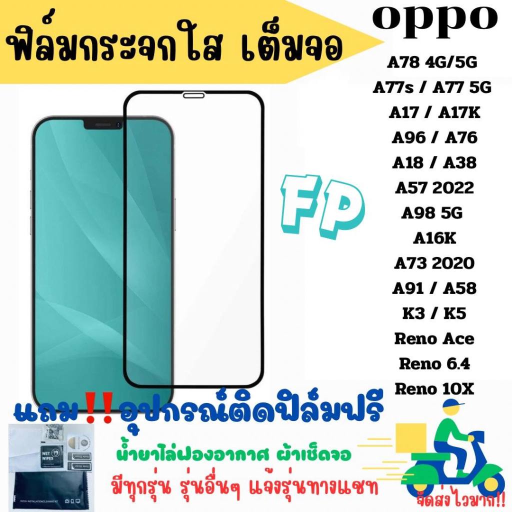 ฟิล์มกระจกใสเต็มจอ สำหรับรุ่น OPPOA784G/5G/A77S/A775G/A17/A17K/A96/76/A18/A38/A572020/A985G/A16KA732