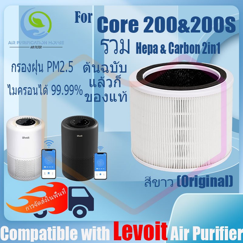🔥ของแท้ 🔥แผ่นกรอง ไส้กรองอากาศ Levoit Core 200S air purifier Filter HEPA&Active Carbon 2in1 กรองฝุ่น PM2.5 ไมครอนได้ 99%