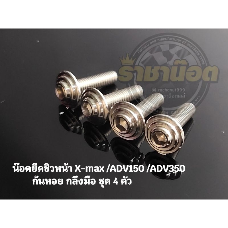 น็อตยึดชิวหน้า,น๊อตยึดชิวหน้า Nmax,Xmax,Xmax300,ADV150,ADV350,Forza ก้นหอย กลึงมือ (ราคาต่อ1ชุด:4ตัว)